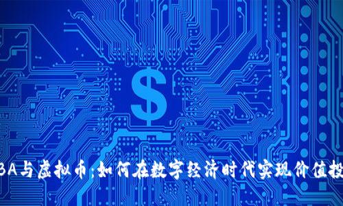 MBA与虚拟币：如何在数字经济时代实现价值投资