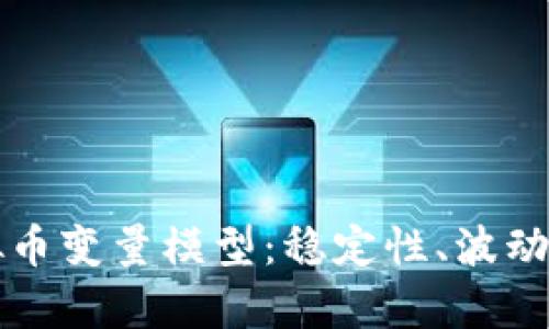 深入解析虚拟币变量模型：稳定性、波动性与预测方法