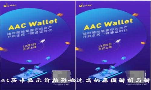 tpwallet买币显示价格影响过高的原因解析与解决方案