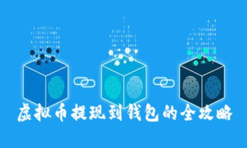 虚拟币提现到钱包的全攻略