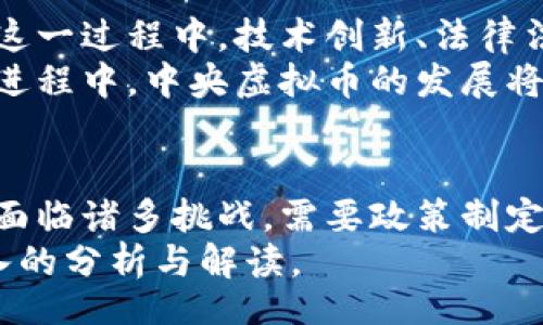 biao ti/biao ti
中央虚拟币：未来金融体系的核心力量

/guanjianci
中央银行数字货币,虚拟货币,金融科技,货币政策,区块链

引言
随着数字化时代的到来，传统金融体系面临着巨大的挑战和机遇。各国中央银行纷纷开始探讨并试点中央银行数字货币（CBDC），一种由国家发行的数字货币。这一新兴概念不仅是对现有货币体系的补充，也可能是未来金融体系的重要组成部分。

在此文中，我们将深入探讨中央虚拟币的定义、性质、利弊以及对全球金融市场的影响。同时，也会回答一些相关的问题，以帮助读者更好地理解中央虚拟币的诸多方面。

一、中央虚拟币的定义与性质
中央虚拟币，或者说中央银行数字货币，是由国家的中央银行发行并担保的数字货币。与比特币等去中心化的虚拟货币不同，中央虚拟币是有国家信用支撑的，其价值通常与法定货币相等。

其主要特点如下：
1. **法定性**：中央虚拟币是一种法定货币，其流通和使用受到国家和法律的保护，不同于私人发行的虚拟货币。
2. **数字化**：中央虚拟币的形式是数字化的，能够便捷地在网络上进行交易。
3. **可追踪性**：由于中央虚拟币的所有交易信息都可以追溯，这使得其在防止欺诈和洗钱等活动中具备优势。
4. **高效性**：采用先进的技术手段，尤其是区块链技术，来提升交易速度和安全性。

二、中央虚拟币的优势
中央虚拟币的推广和应用有诸多优势，这些优势使得各国央行的兴趣大增。

1. **提高金融效率**：中央虚拟币的使用可以显著降低交易成本，提高交易的速度，从而使金融系统更加高效。
2. **增强货币政策的有效性**：通过直接向公众发放中央虚拟币，中央银行能够更直接地实施货币政策，从而具有更大的政策灵活性。
3. **促进金融包容**：中央虚拟币能够为没有银行账户的人群提供金融服务，促进金融包容，使更多人参与到金融体系中。
4. **控制热钱流动与金融稳定**：中央虚拟币的可追溯性有助于监管机构监测资金流向，从而控制热钱流动，有助于维护金融稳定。

三、中央虚拟币的挑战与风险
虽然中央虚拟币具有许多优势，但在其推广和应用过程中也面临诸多挑战和风险。

1. **技术风险**：中央虚拟币依赖于复杂的技术基础，任何技术漏洞都有可能导致巨大的经济损失。
2. **隐私问题**：尽管中央虚拟币有助于监管，但同时也引发了个人隐私保护的担忧。如何在增强监管的同时保护用户隐私是一个重要问题。
3. **金融体系的冲击**：如果中央虚拟币被广泛采用，可能会对传统银行业务造成重大冲击，从而影响到金融行业的稳定性。
4. **国际竞争**：不同国家的中央虚拟币之间的监管政策和技术标准可能会造成竞争加剧，影响全球市场的公平性和稳定性。

四、可能相关的问题
在了解中央虚拟币后，可能出现以下相关问题：

1. 中央虚拟币如何改变传统金融体系？
中央虚拟币的引入可能会改变传统金融体系的多个方面。首先，它提供了一种新的支付方式，这与传统的银行转账、纸质现金等方式有很大不同。
其次，它可能会影响货币供应的控制。传统金融体系中，央行通过货币政策来调控货币供应，中央虚拟币的引入使得央行可以通过直接向公众发放数字货币的方式来影响市场。
最后，中央虚拟币的使用将加强对金融交易的监管，尤其是在防止洗钱和融资恐怖主义行动方面，提升了金融体系的透明度。

2. 如何看待中央虚拟币对个人隐私的影响？
中央虚拟币的可追溯性使得监管机构能够有效监测资金流动，从而有助于打击金融犯罪。然而，这也引发了对个人隐私的担忧。
在一些国家，政府机构已经开始对数据信息的管理和使用进行严格的规定，但在许多情况下，个人信息的使用仍然缺乏明确的法律框架，容易侵犯到个人隐私权。
因此，在推广中央虚拟币的过程中，需要对个人隐私与金融监管之间的平衡进行全面的考量，以保障用户的合法权益。

3. 中央虚拟币与区块链技术的关系是什么？
中央虚拟币与区块链技术有着密切的关系。区块链技术为中央虚拟币提供了一个安全、可追溯的信任基础。中央虚拟币的交易记录可以通过区块链技术进行管理，从而确保其不可篡改和透明性。
此外，区块链技术的去中心化特性也促使各国央行在开发中央虚拟币时考虑更安全和高效的解决方案。然而，由于中央虚拟币是由央行发行的法定货币，其本质上仍具备中心化的特征，与完全的去中心化区块链有所不同。

4. 中央虚拟币的流通将如何影响国际贸易？
中央虚拟币的流通对国际贸易可能会产生深远的影响。它将减少跨境交易的时间和成本，使得国际贸易的效率显著提高。
在当前的国际贸易中，汇款通常需要几天时间，并且涉及多方 intermediaries，这会增加成本。在使用中央虚拟币后，交易几乎可以在几秒钟内完成，大大提高交易效率。
然而，由于不同国家可能采取不同的监管政策和技术标准，中央虚拟币在国际贸易中的通用性和互操作性仍需进一步研究和发展。

5. 未来中央虚拟币的发展趋势是什么？
未来，中央虚拟币将持续蓬勃发展。随着数字经济的不断增长，越来越多的国家将进行相关的试点和推广。在这一过程中，技术创新、法律法规的完善以及各国之间的合作将成为新趋势。
此外，如何平衡金融创新与监管的关系，提升金融系统的韧性和稳定性，将是各国面临的重要课题。在全球化进程中，中央虚拟币的发展将有可能推动国际货币体系的变革，促进全球金融的重新平衡。

总结
中央虚拟币作为一个新兴的金融工具，不仅可以提高金融效率，还能够促进金融包容性。然而，其发展过程也面临诸多挑战，需要政策制定者、技术专家和公众共同努力，推动其健康发展。
在这期间，我们将密切关注中央虚拟币的研究进展及其在全球金融市场中的应用，为人们提供更加全面、深入的分析与解读。