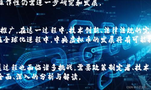 biao ti/biao ti
中央虚拟币：未来金融体系的核心力量

/guanjianci
中央银行数字货币,虚拟货币,金融科技,货币政策,区块链

引言
随着数字化时代的到来，传统金融体系面临着巨大的挑战和机遇。各国中央银行纷纷开始探讨并试点中央银行数字货币（CBDC），一种由国家发行的数字货币。这一新兴概念不仅是对现有货币体系的补充，也可能是未来金融体系的重要组成部分。

在此文中，我们将深入探讨中央虚拟币的定义、性质、利弊以及对全球金融市场的影响。同时，也会回答一些相关的问题，以帮助读者更好地理解中央虚拟币的诸多方面。

一、中央虚拟币的定义与性质
中央虚拟币，或者说中央银行数字货币，是由国家的中央银行发行并担保的数字货币。与比特币等去中心化的虚拟货币不同，中央虚拟币是有国家信用支撑的，其价值通常与法定货币相等。

其主要特点如下：
1. **法定性**：中央虚拟币是一种法定货币，其流通和使用受到国家和法律的保护，不同于私人发行的虚拟货币。
2. **数字化**：中央虚拟币的形式是数字化的，能够便捷地在网络上进行交易。
3. **可追踪性**：由于中央虚拟币的所有交易信息都可以追溯，这使得其在防止欺诈和洗钱等活动中具备优势。
4. **高效性**：采用先进的技术手段，尤其是区块链技术，来提升交易速度和安全性。

二、中央虚拟币的优势
中央虚拟币的推广和应用有诸多优势，这些优势使得各国央行的兴趣大增。

1. **提高金融效率**：中央虚拟币的使用可以显著降低交易成本，提高交易的速度，从而使金融系统更加高效。
2. **增强货币政策的有效性**：通过直接向公众发放中央虚拟币，中央银行能够更直接地实施货币政策，从而具有更大的政策灵活性。
3. **促进金融包容**：中央虚拟币能够为没有银行账户的人群提供金融服务，促进金融包容，使更多人参与到金融体系中。
4. **控制热钱流动与金融稳定**：中央虚拟币的可追溯性有助于监管机构监测资金流向，从而控制热钱流动，有助于维护金融稳定。

三、中央虚拟币的挑战与风险
虽然中央虚拟币具有许多优势，但在其推广和应用过程中也面临诸多挑战和风险。

1. **技术风险**：中央虚拟币依赖于复杂的技术基础，任何技术漏洞都有可能导致巨大的经济损失。
2. **隐私问题**：尽管中央虚拟币有助于监管，但同时也引发了个人隐私保护的担忧。如何在增强监管的同时保护用户隐私是一个重要问题。
3. **金融体系的冲击**：如果中央虚拟币被广泛采用，可能会对传统银行业务造成重大冲击，从而影响到金融行业的稳定性。
4. **国际竞争**：不同国家的中央虚拟币之间的监管政策和技术标准可能会造成竞争加剧，影响全球市场的公平性和稳定性。

四、可能相关的问题
在了解中央虚拟币后，可能出现以下相关问题：

1. 中央虚拟币如何改变传统金融体系？
中央虚拟币的引入可能会改变传统金融体系的多个方面。首先，它提供了一种新的支付方式，这与传统的银行转账、纸质现金等方式有很大不同。
其次，它可能会影响货币供应的控制。传统金融体系中，央行通过货币政策来调控货币供应，中央虚拟币的引入使得央行可以通过直接向公众发放数字货币的方式来影响市场。
最后，中央虚拟币的使用将加强对金融交易的监管，尤其是在防止洗钱和融资恐怖主义行动方面，提升了金融体系的透明度。

2. 如何看待中央虚拟币对个人隐私的影响？
中央虚拟币的可追溯性使得监管机构能够有效监测资金流动，从而有助于打击金融犯罪。然而，这也引发了对个人隐私的担忧。
在一些国家，政府机构已经开始对数据信息的管理和使用进行严格的规定，但在许多情况下，个人信息的使用仍然缺乏明确的法律框架，容易侵犯到个人隐私权。
因此，在推广中央虚拟币的过程中，需要对个人隐私与金融监管之间的平衡进行全面的考量，以保障用户的合法权益。

3. 中央虚拟币与区块链技术的关系是什么？
中央虚拟币与区块链技术有着密切的关系。区块链技术为中央虚拟币提供了一个安全、可追溯的信任基础。中央虚拟币的交易记录可以通过区块链技术进行管理，从而确保其不可篡改和透明性。
此外，区块链技术的去中心化特性也促使各国央行在开发中央虚拟币时考虑更安全和高效的解决方案。然而，由于中央虚拟币是由央行发行的法定货币，其本质上仍具备中心化的特征，与完全的去中心化区块链有所不同。

4. 中央虚拟币的流通将如何影响国际贸易？
中央虚拟币的流通对国际贸易可能会产生深远的影响。它将减少跨境交易的时间和成本，使得国际贸易的效率显著提高。
在当前的国际贸易中，汇款通常需要几天时间，并且涉及多方 intermediaries，这会增加成本。在使用中央虚拟币后，交易几乎可以在几秒钟内完成，大大提高交易效率。
然而，由于不同国家可能采取不同的监管政策和技术标准，中央虚拟币在国际贸易中的通用性和互操作性仍需进一步研究和发展。

5. 未来中央虚拟币的发展趋势是什么？
未来，中央虚拟币将持续蓬勃发展。随着数字经济的不断增长，越来越多的国家将进行相关的试点和推广。在这一过程中，技术创新、法律法规的完善以及各国之间的合作将成为新趋势。
此外，如何平衡金融创新与监管的关系，提升金融系统的韧性和稳定性，将是各国面临的重要课题。在全球化进程中，中央虚拟币的发展将有可能推动国际货币体系的变革，促进全球金融的重新平衡。

总结
中央虚拟币作为一个新兴的金融工具，不仅可以提高金融效率，还能够促进金融包容性。然而，其发展过程也面临诸多挑战，需要政策制定者、技术专家和公众共同努力，推动其健康发展。
在这期间，我们将密切关注中央虚拟币的研究进展及其在全球金融市场中的应用，为人们提供更加全面、深入的分析与解读。