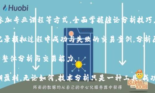 缠论在虚拟币交易中的应用与策略分析
缠论,虚拟币,交易策略,市场分析,技术分析/guanjianci

随着虚拟货币市场的迅速发展，越来越多的投资者开始关注如何利用技术分析工具来他们的投资策略。其中，缠论作为一种独特的市场分析体系，因其结构性和逻辑性，受到了越来越多交易者的青睐。本文将深入探讨缠论在虚拟币交易中的应用，并提出有效的交易策略，以帮助投资者更好地理解市场动态，做出科学决策。

缠论的基本概念
缠论，即“缠中说禅”的理论，由一位名叫“缠中说禅”的交易者所创。它是一种利用价格走势与市场心理进行分析的交易理论，强调对市场价格波动规律的深刻理解与把握。缠论主要通过对行情的波动结构进行分析，帮助交易者识别市场趋势，找到买入与卖出的最佳时机。

缠论的核心概念包括“笔”、“线段”、“走势”以及“循环”。在缠论的分析中，价格走势被分为多个层级，交易者需要根据不同的层级制定相应的交易策略。通过对市场波动的深入分析，缠论可以帮助交易者理解市场情绪，从而更好地进行决策。

缠论与虚拟币市场的结合
虚拟币市场的特点是波动性极大，市场情绪变化迅速，交易者常常面临巨大的风险与挑战。在这样的市场环境中，缠论提供了一种系统化的分析方法，可以帮助投资者更好地理解价格波动的本质，规避盲目交易的风险。

首先，缠论可以帮助投资者识别市场趋势。在虚拟币市场中，趋势是判断价格走向的重要依据。通过对行情的划分，缠论能够明确多头与空头趋势，使交易者能够在正确的时机入场或退出。其次，依据缠论的分析，投资者可以在市场波动中找到有效的支撑与阻力位，进而制定科学的止损与止盈策略。最后，缠论强调市场的循环性，交易者可以利用这一特性，在不同的市场随时调整策略，实现收益最大化。

缠论在虚拟币交易中的应用策略
基于缠论理论，投资者在虚拟币交易中可以采取以下几种应用策略：

h41. 识别多空趋势/h4
在虚拟币市场中，判断多空趋势是实施交易策略的第一步。投资者可通过缠论的方法将价格走势划分为不同的“笔”和“线段”，清晰地把握趋势的变化。举例而言，当价格在某一线段内呈现出上扬趋势时，投资者应考虑建立多头仓位，反之亦然。

h42. 利用支撑与阻力位/h4
缠论的分析可以帮助交易者识别支撑与阻力位，这对于制定止损与止盈策略极为重要。交易者可以通过历史价格走势、缠论中的线段分析，确定接下来的价格区间，从而确保在价格达到预设目标位置时及时止盈或止损。

h43. 循环操作策略/h4
缠论强调市场的循环性，投资者应充分利用这一特点。在市场经历一轮上涨或下跌后，往往会出现回调。此时，交易者可以在回调到支撑位后，进行二次入场操作，以期望在后续的反弹中获取更多收益。

可能出现的问题解析

1. 缠论是否适合所有虚拟币？
虽然缠论在虚拟币交易中提供了一种较为有效的分析框架，但并不是所有虚拟币都适合使用缠论进行分析。首先，缠论的有效性往往依赖于市场的流动性与透明度。大型主流虚拟币（如比特币、以太坊等）由于其市场规模和参与者众多，适合使用缠论进行分析和操作，而一些小市值的虚拟币可能因市场深度不足，价格波动受单一买卖影响较大，导致分析结果不够准确。

此外，每种虚拟币的交易特性也有所不同，某些币种可能受到外部因素的影响，例如政策、行业新闻或技术进步，这些都会影响市场情绪并导致价格波动。在这种情况下，单纯依靠缠论进行分析并不全面，因此投资者在运用缠论时应综合考虑各种因素，并结合其他技术分析工具，如均线、MACD等，进行多维度的分析，以提高决策的准确性。

2. 如何将缠论与其他技术分析工具结合？
虽然缠论本身是一套完善的技术分析体系，但如果能将其与其他分析工具结合使用，将更有利于提升交易策略的有效性。例如，可以将缠论与均线结合使用。当缠论分析表明行情向上趋势时，交易者也可以借助均线的定位确认买入信号：短期均线如果上穿长期均线，通常被视为买入信号。在此情况下，缠论可进一步确认这一信号的判断。

另外，结合MACD指标也能提高分析的准确性。当缠论建立的买入信号与MACD的金叉信号相结合时，交易者可以更自信地进场。而若缠论发出卖出信号时，MACD的死叉信号则可作为进一步的风险警示。

总的来说，建议交易者不要仅限于单一技术分析工具的使用，而应结合多种方式进行综合判断，形成完整的交易策略，提升交易的胜率。

3. 如何克服情绪干扰？
交易情绪是每位投资者在虚拟币市场中面临的共同挑战。焦虑、贪婪与恐惧等情绪往往会影响交易决策，导致亏损。为了克服这些情绪干扰，投资者可以采用以下方法：

首先，明确交易计划。当投资者在交易前就定下了明确的进出场策略时，可以减少情绪的不必要干扰。在制定计划时，建议结合缠论分析与市场情况，做好风险控制和资金管理，确保在市场波动时保持冷静。

其次，保持客观分析。在交易过程中，避免情绪化决策的最好方法是保持客观。当价格触及某个预设的支撑或阻力位时，无论市场情绪如何波动，都要遵循自己的分析进行决策，而不是随波逐流。

最后，通过总结与反思来提升心理素质。每次交易结束后，建议花时间梳理自己在交易过程中的心理状态，找出影响自己决策的情绪，并下次交易计划。随着交易经验的逐步积累，情绪管理能力也会逐步提高，从而在未来的交易中更为淡定从容。

4. 在当前市场环境中，如何有效运用缠论？
在当前变幻莫测的虚拟币市场中，投资者如何有效运用缠论需要结合市场的实际情况。在结构紊乱、波动性加大的市场环境中，缠论的应用需要更加谨慎：

首先，要关注市场的流动性。当市场交易量较小时，故障和噪声的影响会增大，缠论预测的走势可能失效，因此应优先选择流动性较好的主流虚拟币进行交易。

其次，要结合市场信息。例如，政策变化、行业动态和技术进步都会影响虚拟币的价格趋势，因此投资者需要随时关注相关信息，结合缠论的分析调整策略，以应对市场的不确定性。

最后，建议采用仓位控制策略。在不确定性较大的市场环境中，采取合理的仓位管理可以减少风险。例如，设置合理的止损点、定期评估持仓状况等，确保在市场急剧波动时，能够有效控制投资风险。

5. 如何提升缠论分析的实战能力？
要提升缠论分析的实战能力，首先需要加深对理论的理解。投资者应深入学习缠论的核心内容，理解笔、线段、走势、循环等基本概念及其运用。可以通过学习相关书籍、视频教程、参加专业课程等方式，全面掌握缠论分析技巧。

其次，建议投资者进行模拟交易。利用虚拟币交易平台的模拟账户，进行无风险的交易实践，可以帮助交易者在真实环境中反复测试和实践缠论分析，同时总结数量。投资者可以记录模拟过程中成功与失败的交易案例，分析原因，逐步调整策略。

最后，加入交易社群。与同行交流、讨论策略、分享经验，能够加快知识吸收速度和提升实战能力。通过与其他交易者分享自己的交易心得与缠论分析，可以获取多角度的看法，提升整体分析与交易能力。

综上所述，缠论作为一种独特的市场分析理论，在虚拟币交易中具备重要的应用价值。投资者应结合自身实际，构建系统的交易策略，以更好地应对复杂多变的市场环境，实现长期盈利。无论如何，技术分析只是一种工具，成功的交易还需要良好的心理素质与风险管理能力相结合。