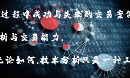 缠论在虚拟币交易中的应用与策略分析
缠论,虚拟币,交易策略,市场分析,技术分析/guanjianci

随着虚拟货币市场的迅速发展，越来越多的投资者开始关注如何利用技术分析工具来他们的投资策略。其中，缠论作为一种独特的市场分析体系，因其结构性和逻辑性，受到了越来越多交易者的青睐。本文将深入探讨缠论在虚拟币交易中的应用，并提出有效的交易策略，以帮助投资者更好地理解市场动态，做出科学决策。

缠论的基本概念
缠论，即“缠中说禅”的理论，由一位名叫“缠中说禅”的交易者所创。它是一种利用价格走势与市场心理进行分析的交易理论，强调对市场价格波动规律的深刻理解与把握。缠论主要通过对行情的波动结构进行分析，帮助交易者识别市场趋势，找到买入与卖出的最佳时机。

缠论的核心概念包括“笔”、“线段”、“走势”以及“循环”。在缠论的分析中，价格走势被分为多个层级，交易者需要根据不同的层级制定相应的交易策略。通过对市场波动的深入分析，缠论可以帮助交易者理解市场情绪，从而更好地进行决策。

缠论与虚拟币市场的结合
虚拟币市场的特点是波动性极大，市场情绪变化迅速，交易者常常面临巨大的风险与挑战。在这样的市场环境中，缠论提供了一种系统化的分析方法，可以帮助投资者更好地理解价格波动的本质，规避盲目交易的风险。

首先，缠论可以帮助投资者识别市场趋势。在虚拟币市场中，趋势是判断价格走向的重要依据。通过对行情的划分，缠论能够明确多头与空头趋势，使交易者能够在正确的时机入场或退出。其次，依据缠论的分析，投资者可以在市场波动中找到有效的支撑与阻力位，进而制定科学的止损与止盈策略。最后，缠论强调市场的循环性，交易者可以利用这一特性，在不同的市场随时调整策略，实现收益最大化。

缠论在虚拟币交易中的应用策略
基于缠论理论，投资者在虚拟币交易中可以采取以下几种应用策略：

h41. 识别多空趋势/h4
在虚拟币市场中，判断多空趋势是实施交易策略的第一步。投资者可通过缠论的方法将价格走势划分为不同的“笔”和“线段”，清晰地把握趋势的变化。举例而言，当价格在某一线段内呈现出上扬趋势时，投资者应考虑建立多头仓位，反之亦然。

h42. 利用支撑与阻力位/h4
缠论的分析可以帮助交易者识别支撑与阻力位，这对于制定止损与止盈策略极为重要。交易者可以通过历史价格走势、缠论中的线段分析，确定接下来的价格区间，从而确保在价格达到预设目标位置时及时止盈或止损。

h43. 循环操作策略/h4
缠论强调市场的循环性，投资者应充分利用这一特点。在市场经历一轮上涨或下跌后，往往会出现回调。此时，交易者可以在回调到支撑位后，进行二次入场操作，以期望在后续的反弹中获取更多收益。

可能出现的问题解析

1. 缠论是否适合所有虚拟币？
虽然缠论在虚拟币交易中提供了一种较为有效的分析框架，但并不是所有虚拟币都适合使用缠论进行分析。首先，缠论的有效性往往依赖于市场的流动性与透明度。大型主流虚拟币（如比特币、以太坊等）由于其市场规模和参与者众多，适合使用缠论进行分析和操作，而一些小市值的虚拟币可能因市场深度不足，价格波动受单一买卖影响较大，导致分析结果不够准确。

此外，每种虚拟币的交易特性也有所不同，某些币种可能受到外部因素的影响，例如政策、行业新闻或技术进步，这些都会影响市场情绪并导致价格波动。在这种情况下，单纯依靠缠论进行分析并不全面，因此投资者在运用缠论时应综合考虑各种因素，并结合其他技术分析工具，如均线、MACD等，进行多维度的分析，以提高决策的准确性。

2. 如何将缠论与其他技术分析工具结合？
虽然缠论本身是一套完善的技术分析体系，但如果能将其与其他分析工具结合使用，将更有利于提升交易策略的有效性。例如，可以将缠论与均线结合使用。当缠论分析表明行情向上趋势时，交易者也可以借助均线的定位确认买入信号：短期均线如果上穿长期均线，通常被视为买入信号。在此情况下，缠论可进一步确认这一信号的判断。

另外，结合MACD指标也能提高分析的准确性。当缠论建立的买入信号与MACD的金叉信号相结合时，交易者可以更自信地进场。而若缠论发出卖出信号时，MACD的死叉信号则可作为进一步的风险警示。

总的来说，建议交易者不要仅限于单一技术分析工具的使用，而应结合多种方式进行综合判断，形成完整的交易策略，提升交易的胜率。

3. 如何克服情绪干扰？
交易情绪是每位投资者在虚拟币市场中面临的共同挑战。焦虑、贪婪与恐惧等情绪往往会影响交易决策，导致亏损。为了克服这些情绪干扰，投资者可以采用以下方法：

首先，明确交易计划。当投资者在交易前就定下了明确的进出场策略时，可以减少情绪的不必要干扰。在制定计划时，建议结合缠论分析与市场情况，做好风险控制和资金管理，确保在市场波动时保持冷静。

其次，保持客观分析。在交易过程中，避免情绪化决策的最好方法是保持客观。当价格触及某个预设的支撑或阻力位时，无论市场情绪如何波动，都要遵循自己的分析进行决策，而不是随波逐流。

最后，通过总结与反思来提升心理素质。每次交易结束后，建议花时间梳理自己在交易过程中的心理状态，找出影响自己决策的情绪，并下次交易计划。随着交易经验的逐步积累，情绪管理能力也会逐步提高，从而在未来的交易中更为淡定从容。

4. 在当前市场环境中，如何有效运用缠论？
在当前变幻莫测的虚拟币市场中，投资者如何有效运用缠论需要结合市场的实际情况。在结构紊乱、波动性加大的市场环境中，缠论的应用需要更加谨慎：

首先，要关注市场的流动性。当市场交易量较小时，故障和噪声的影响会增大，缠论预测的走势可能失效，因此应优先选择流动性较好的主流虚拟币进行交易。

其次，要结合市场信息。例如，政策变化、行业动态和技术进步都会影响虚拟币的价格趋势，因此投资者需要随时关注相关信息，结合缠论的分析调整策略，以应对市场的不确定性。

最后，建议采用仓位控制策略。在不确定性较大的市场环境中，采取合理的仓位管理可以减少风险。例如，设置合理的止损点、定期评估持仓状况等，确保在市场急剧波动时，能够有效控制投资风险。

5. 如何提升缠论分析的实战能力？
要提升缠论分析的实战能力，首先需要加深对理论的理解。投资者应深入学习缠论的核心内容，理解笔、线段、走势、循环等基本概念及其运用。可以通过学习相关书籍、视频教程、参加专业课程等方式，全面掌握缠论分析技巧。

其次，建议投资者进行模拟交易。利用虚拟币交易平台的模拟账户，进行无风险的交易实践，可以帮助交易者在真实环境中反复测试和实践缠论分析，同时总结数量。投资者可以记录模拟过程中成功与失败的交易案例，分析原因，逐步调整策略。

最后，加入交易社群。与同行交流、讨论策略、分享经验，能够加快知识吸收速度和提升实战能力。通过与其他交易者分享自己的交易心得与缠论分析，可以获取多角度的看法，提升整体分析与交易能力。

综上所述，缠论作为一种独特的市场分析理论，在虚拟币交易中具备重要的应用价值。投资者应结合自身实际，构建系统的交易策略，以更好地应对复杂多变的市场环境，实现长期盈利。无论如何，技术分析只是一种工具，成功的交易还需要良好的心理素质与风险管理能力相结合。