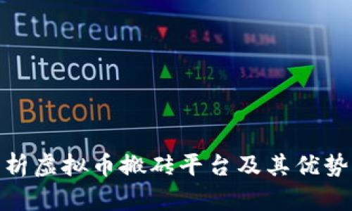 全面解析虚拟币搬砖平台及其优势与风险