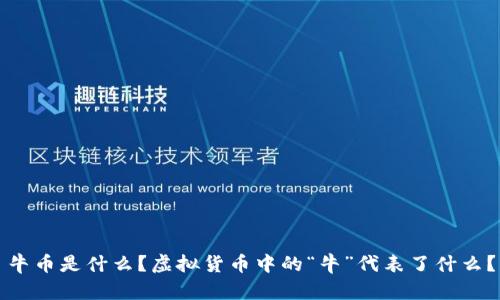 牛币是什么？虚拟货币中的“牛”代表了什么？