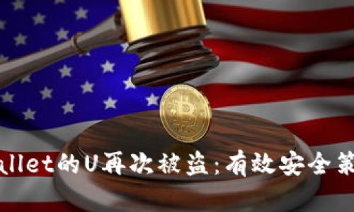 如何防止TPWallet的U再次被盗：有效安全策略与实用建议