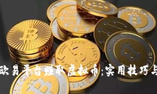 如何通过欧易平台赚取虚拟币：实用技巧与全面解析