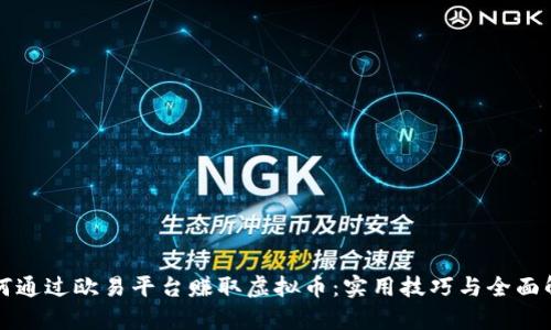 如何通过欧易平台赚取虚拟币：实用技巧与全面解析