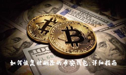 如何恢复被删除的币安钱包：详细指南