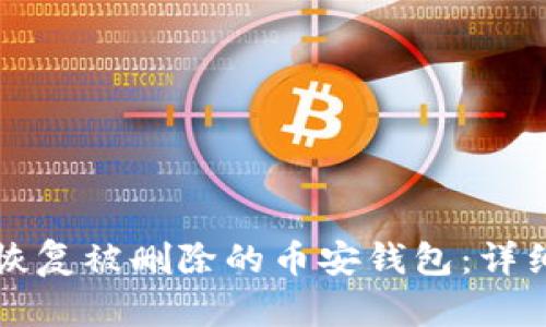 如何恢复被删除的币安钱包：详细指南