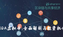 MDA虚拟币：全面解析与投