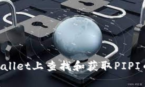 如何在TPWallet上查找和获取PIPI币：详尽指南
