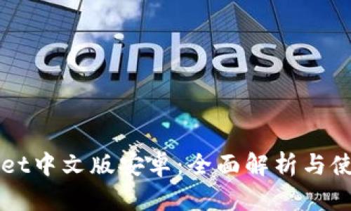 TPWallet中文版安卓：全面解析与使用指南
