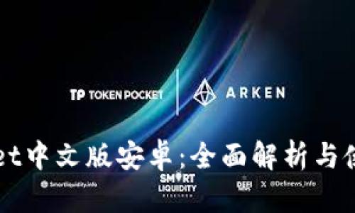 TPWallet中文版安卓：全面解析与使用指南