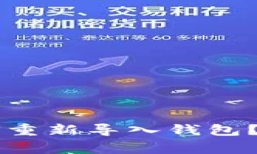 TPWallet手机更换后如何重新导入钱包？详细攻略与常见问题解答