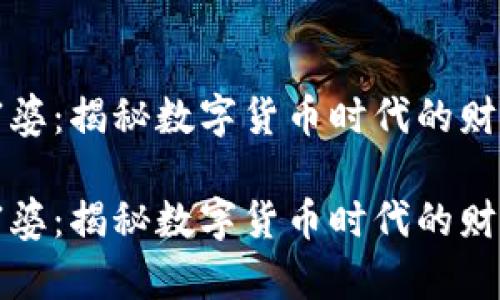 虚拟币富婆：揭秘数字货币时代的财富新风潮

虚拟币富婆：揭秘数字货币时代的财富新风潮