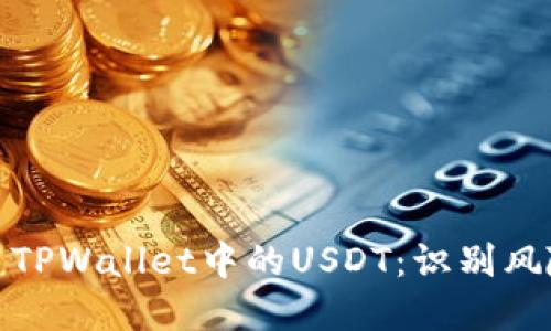 如何安全使用TPWallet中的USDT：识别风险和应对措施