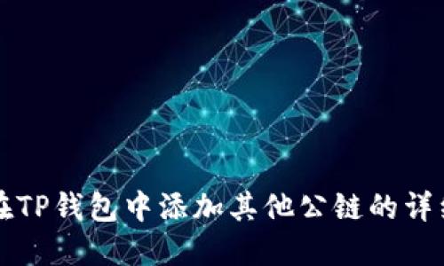 如何在TP钱包中添加其他公链的详细指南