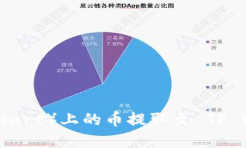 如何将抹茶（BitMart）上的币提取至 TP Wallet 完整指南