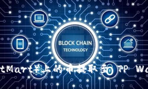 如何将抹茶（BitMart）上的币提取至 TP Wallet 完整指南