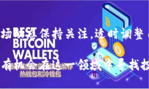 虚拟货币矿工：全面解析与投资指南/
虚拟货币, 矿工, 挖矿, 区块链, 投资指南/GUANJIANCI

近年来，虚拟货币的兴起引发了全球范围内的广泛关注。而在这场数字金融革命中，矿工的角色尤为重要。本文将深度解析虚拟货币矿工的运作模式、投资价值以及未来的发展趋势。同时，我们还将探讨一些与之相关的常见问题，希望能为有意向进入这一领域的新手提供一些参考。

一、虚拟货币矿工的基本概念
虚拟货币矿工是指通过计算机设备参与虚拟货币网络交易验证与记录的用户，他们通过工作量证明（Proof of Work）等机制，解决复杂的数学问题，以此获得虚拟货币作为奖励。挖矿不仅需要强大的计算能力，还依赖于电力等资源，对设备和技术的要求都相对较高。

二、挖矿的基本原理
在了解虚拟货币矿工之前，首先需要理解区块链技术。区块链是记录所有交易的去中心化账本，矿工的任务就是将新交易打包成区块并与前一个区块相连，形成链条。在这个过程中，矿工们需要通过计算哈希值来找到一个特定的数字，仅有通过这种计算才可以将新的区块成功添加到区块链中。

在比特币等虚拟货币的网络中，矿工竞争的关键在于谁能最先完成计算，这一过程类似于解决难题，因此也称为“挖矿”。矿工的努力直接影响网络的安全性和效率，矿工们为此付出了大量的计算资源与电力开销。

三、虚拟货币矿工的设备需求
机器性能是挖矿成功的关键。传统的CPU挖矿已逐渐被更为高效的图形处理单元（GPU）和专用集成电路（ASIC）所替代。GPU挖矿适合大多数的加密货币，而ASIC则常用于特定币种，如比特币。对于新手来说，选择哪种设备参与挖矿，需根据自身预算、追求的币种及电力供应情况来综合考虑。

四、挖矿的电力成本与收益
挖矿过程中的最大成本之一就是电力开销。电力消耗成本直接影响矿工的收益。根据矿机的功率，以及当地电价的不同，挖矿的盈利能力也会有所不同，因此在选择挖矿时，需要计算出电力成本和可能获得的利润。在一些电力较为便宜的地区，挖矿的相对收益效果可能更为理想。

五、挖矿的市场动态
随着市场对虚拟货币需求的不断变化，挖矿行业的动态也在不断演变。矿工的收益不仅受币价影响，还受到市场竞争程度、网络算力的增加等多种因素的制约。在市场景气时，矿工的积极性提高，参与人数增加，使得利润可能被稀释。因此，矿工需要灵活应对市场变化，制定相应的策略。

六、虚拟货币矿工的法律与合规性
随着虚拟货币的普及，各国政府对此的监管也在逐步完善。矿工在从事挖矿活动时，需了解所在国的相关法律法规，以确保合规运营。不同国家对虚拟货币和挖矿的认定可能不同，有的国家支持，有的国家则可能禁止或限制，因此了解各国政策非常重要。

七、虚拟货币矿工的未来发展
随着技术的不断进步和社会对虚拟货币的接受度逐步提高，矿工行业可能会呈现出多元化发展的态势。未来的矿工可能不仅仅依靠个人计算能力去挖矿，还可能依赖云挖矿平台，而这种趋势在一定程度上降低了初入行业者的门槛。同时，环保与资源的高效利用也将是未来矿工必须面对的重要议题。

八、可能相关的问题及详细解答

问题一：挖矿是否适合普通用户？
对于普通用户而言，参与挖矿活动需要综合考虑自身情况。挖矿不仅需要投入资金购买设备，还需要持续支付电力费用和维护壳体的费用。因此，普通用户如果缺乏专业知识和足够的资金，可能面临很大的风险。为了更好地参与这一领域，普通用户可以选择参与云挖矿等模式，将风险和资本要求降低。

问题二：挖矿需要什么样的技术支持？
挖矿所需的技术支持包括硬件、软件和网络。矿工需要选购合适的挖矿设备并搭建挖矿软件，同时需要确保网络的稳定性以保证挖矿过程不中断。此外，矿工需要掌握一定的基础知识，例如如何选择矿池、如何计算收益等，以提高挖矿效率。

问题三：哪些虚拟货币适合挖矿？
市场上有数千种虚拟货币，但并不是所有币种都适合个人矿工。比特币以其高难度的挖矿门槛，现在更适合大型矿池；而以太坊、门罗币和莱特币等，相对而言，仍保留了一定的挖矿机会。因此，普通矿工在选择挖矿的虚拟货币时，需仔细分析市场走势、难度及收益，以作出相应的决策。

问题四：如何选择合适的矿池？
选择矿池时，需要考虑矿池的信誉度、手续费、支付方式、算力等多个因素。此外，还要评价矿池的稳定性和矿工的反馈。选择合适的矿池可以显著提高挖矿的成功率和收益，因此建议新手多进行比较与研究，不盲目跟风。

问题五：挖矿的风险有哪些？
挖矿的风险包括市场风险（币价波动）、技术风险（设备故障）、费用风险（电力与维护成本）、合规风险（法律法规变化）等。新手矿工需对市场动态保持关注，适时调整自己的投资策略，以减轻可能带来的损失。同时，合理控制风险、合理设置止损位，方能在市场中存活。

总结而言，虚拟货币矿工在这个高速发展的数字时代扮演着重要角色。尽管面临不少挑战，但只要具备合理的知识与策略，普通用户仍然有机会在这一领域中寻找投资与收益的机会。希望以上内容能为大家了解虚拟货币矿工提供有价值的参考及指导。