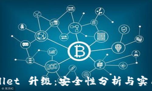   
TPWallet 升级：安全性分析与实用指南