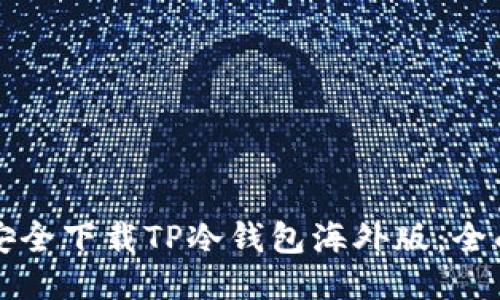 如何安全下载TP冷钱包海外版：全面指南