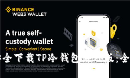如何安全下载TP冷钱包海外版：全面指南