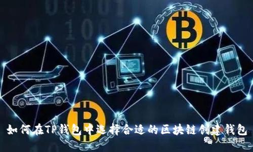 如何在TP钱包中选择合适的区块链创建钱包