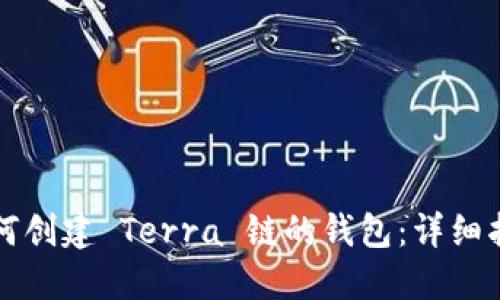 如何创建 Terra 链的钱包：详细指南