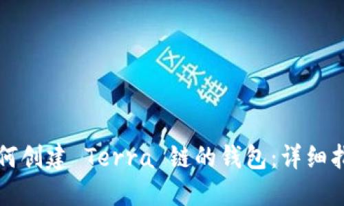 如何创建 Terra 链的钱包：详细指南