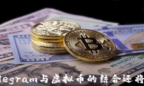 
虚拟币革命：Telegram如何改变数字货币的未来

关键词
虚拟币, Telegram, 区块链, 加密货币, 数字经济

详细介绍

随着互联网和区块链技术的飞速发展，虚拟币作为一种新兴的金融工具，正逐渐被大众所接受。Telegram，作为全球最受欢迎的即时通讯工具之一，正在以其独特的方式影响着虚拟币的生态系统。从创建和交易到社区建设和市场宣传，Telegram已成为许多虚拟币项目不可或缺的一部分。本文将深入探讨Telegram在虚拟币领域的作用，以及这种结合可能带来的未来趋势。

一、Telegram和虚拟币的历史背景

虚拟币的概念在2009年比特币的推出之后开始逐渐流行。随着技术的不断发展，数以千计的新虚拟币相继出现。用户不仅能够在交易所买卖这些数字资产，还可以在各大社交平台上讨论和交流。而Telegram因其隐私保护、群组功能和全球用户基础，迅速成为虚拟币项目和其社区的首选通讯工具。

从最初的比特币社区到如今的各种加密货币项目，Telegram作为信息传播的平台，能够快速传播新闻、更新和技术信息。因此，许多虚拟币团队选择将Telegram用于与投资者和用户之间的沟通与交流，以便保持透明度和信任度。

二、Telegram在虚拟币生态系统中的作用

Telegram在虚拟币生态系统中主要扮演以下几个重要角色：

ol
    listrong社区建设：/strongTelegram提供了一个理想的平台来聚集项目的爱好者、开发者和投资者。通过创建专属频道和群组，各个虚拟币项目可以有效地与其社区互动，收集反馈并提升参与感。许多成功的虚拟币项目都建立了活跃的Telegram社区，让用户随时获取最新信息，并分享自己的看法。/li
    
    listrong信息传播：/strong通过 Telegram 的消息发送功能，虚拟币项目能够快速、广泛地传播新闻和信息。这种即时沟通的方式使投资者能第一时间了解到项目进展，以及市场变化。/li
    
    listrong透明度增强：/strong通过持续的沟通，项目团队可以展示其工作进展和未来规划，从而增强投资者信心。同时，实时的互动和问答也让用户更好地了解项目背景和运作机制。/li
    
    listrong市场宣传：/strong虚拟币项目利用Telegram进行营销，向潜在的投资者介绍项目的独特价值和市场前景。这种直接的宣传方式比传统媒体更加有效，因为它能够精准对接目标用户。/li
    
    listrong教育与培训：/strong许多Telegram群组提供虚拟币交易的教育资源和培训课程，这帮助新手用户更好地了解数字货币和区块链技术，从而降低投资风险。/li
/ol

三、Telegram的加密货币及其特性

除了作为传播渠道，Telegram本身也推出了一种名为GRAM的加密货币，旨在Telegram生态系统内的交易流程。虽然GRAM的推出经历了一些波折，但这标志着社交媒体与加密货币结合的潜力。

GRAM的特性包括：

ul
    listrong低手续费：/strong通过使用GRAM进行交易，用户可以享受到相对于传统金融服务更低的交易费用。/li
    listrong即时转账：/strong利用区块链技术，GRAM支持快速的转账和结算，提升用户体验。/li
    listrong安全性：/strong基于Telegram的用户隐私保护特性，GRAM交易也具备一定的安全性和匿名性。/li
/ul

四、Telegram如何推动虚拟币的普及

随着用户对于虚拟币认识的提升，Telegram在推动数字货币普及方面起到了重要作用。其通过简化沟通流程、提高透明度、增强社区互动，使得虚拟币更加人性化，降低了用户进入市场的门槛。

例如，许多新兴的虚拟币项目通过Telegram举办在线问答、AMA（Ask Me Anything）活动，让用户能够直接向开发团队提问。这种互动不仅能够提升用户对项目的认知，也会增强他们的参与感。

同时，市场上越来越多的投资者通过Telegram群组学习数字货币交易，这使得他们能够在获取如何分析市场、判断投资机会的方法。这种教育功能是推动虚拟币吸引不同层次用户的重要手段。

五、Telegram虚拟币的未来展望

随着越来越多的公司和机构关注虚拟币市场，Telegram在这一领域的影响力将进一步加大。未来可能出现的趋势包括：

ol
    listrong更多的合作伙伴关系：/strong许多传统金融机构和支付平台开始与加密货币项目合作，未来Telegram也可能继续与更多企业合作，拓展自己的虚拟币应用场景。/li
    
    listrong隐私保护将更加重要：/strong随着用户对个人数据隐私的关注增强，Telegram作为隐私保护的先行者，其未来的虚拟币业务可能会更加注重用户的隐私安全。/li
    
    listrong全球化发展：/strongTelegram本身的国际化特性使得其虚拟币项目可以迅速拓展到世界各地，影响更多用户。/li
    
    listrong更加职业化的社区管理：/strong为了维护社区的健康生态，Telegram可能会针对虚拟币项目提供更多的管理功能，帮助项目方有效响应用户的需求。/li
    
    listrong多样化的货币功能：/strong随着技术的发展，Telegram可能会引入更多功能，比如智能合约等，为用户提供丰富的金融服务。/li
/ol

可能相关的问题及详细解答

1. Telegram如何保持用户的信息隐私？

用户隐私是Telegram引以为傲的一项技术特性，其确保任何用户之间的交流都被加密，不会被非授权方访问。这一点对于涉及金融交易或敏感信息交换的虚拟币交易尤其重要。Telegram利用了端到端加密技术来保护用户通信内容，即使是Telegram的服务器也无法读取用户之间的信息。此外，Telegram还引入了秘密聊天功能，进一步增强了聊天内容的隐私保护。用户不仅可以通过自行设置方式来保护自己的隐私，还可以在消息发送后设置自毁倒计时，在一定时间后自动删除聊天记录，这样可以有效降低信息泄露的风险。

在涉及虚拟币交易时，团队通常会选择在类似Telegram这样安全的平台上与投资者进行交流，确保交易细节和用户个人信息的安全。不仅增强了用户对平台的信任感，同时也为虚拟币的交易提供了附加的安全层。

2. Telegram和其他社交媒体平台相比较，有哪些优势？

Telegram与其他社交媒体平台相比较，其优势主要体现在以下几个方面：

ul
    listrong更强的隐私保护：/strong相较于Facebook和Twitter等社交媒体，Telegram在隐私保护方面投放了更多的功能，如自毁消息、秘密聊天和不要求用户提供手机号码用以注册等，吸引了更多重视隐私的用户。/li
    
    listrong社区互动性：/strongTelegram的群组功能允许最多20万成员参与的讨论，这大大增强了社区的互动性，用户能够在这里与项目方和其他投资者进行实时沟通。/li
    
    listrong信息广泛传播：/strongTelegram的频道功能允许项目发布方通过一条消息向成千上万的用户传达信息，简化了信息传播的过程。/li
    
    listrong多语言支持：/strongTelegram的用户遍布全球，支持多语言功能，这使得不同地区的用户能够更加方便地参与到国际虚拟币项目中。/li
/ul

综合来看，Telegram为虚拟币提供了一个更加友好和安全的环境，因而受到众多项目的青睐。

3. 虚拟币项目如何有效利用Telegram进行市场营销？

虚拟币项目在Telegram上进行市场营销的有效策略主要包括：

ul
    listrong建立官方群组和频道：/strong项目方可以创建专属的Telegram群组和频道，向用户发布最新资讯、活动和技术更新，以保持老用户的活跃度并吸引新用户加入。/li
    
    listrong举办问答活动：/strong定期安排AMA活动，通过这样的互动，加深与用户的关系，并解答他们的疑问，从而增强购买信心。/li
    
    listrong分享教育资源：/strong提供数字货币交易的实用指南、教育视频以及分析工具，帮助新用户更快上手，提升他们对项目的信赖感。/li
    
    listrong开展社区活动：/strong例如，通过一定的激励措施鼓励社区成员邀请其他用户加入，形成网络效应，以实现自我推广。/li
    
    listrong利用影响者营销：/strong通过 Telegram 邀请业界有影响力的博客或KOL进行评论或市场分析，可以迅速提升项目曝光度并吸引投资者关注。/li
/ul

有效的市场营销不仅能够增加虚拟币的用户数量，也能够保持已注册用户的活跃度，对项目成功至关重要。

4. Telegram如何影响虚拟币投资者的决策？

Telegram作为信息流通的平台，对投资者的决策过程影响深远，主要体现在以下几个方面：

ul
    listrong信息获取：/strong投资者可以通过Telegram即时获取项目的最新动态与市场分析，这帮助他们做出更迅速和更有依据的投资决策。/li
    
    listrong分析社区反馈：/strong通过观察社区的讨论和反馈，投资者可以判断项目的市场反应及用户的态度，这为投资提供重要参考。/li
    
    listrong透明度提升：/strong在Telegram上，项目团队通常会通过定期更新进展及与用户互动，来提升透明度。这种透明度能够增加用户的信任感，进而影响他们的投资决策。/li
    
    listrong情绪引导：/strongTelegram上的群组讨论往往反映了投资者的情绪，当群氛围活跃或乐观时，可能会导致更多人积极投资。/li
    
    listrong获取专业建议：/strong相较于网络其他渠道，Telegram的专业性质使得投资者更容易获取到业内的专家建议，以此作为决策依据。/li
/ul

综上所述，Telegram在虚拟币投资者的决策过程中起到了信息桥梁的作用，强化了投资者的信心与对市场的敏感度。

5. 如何选择高质量的Telegram虚拟币群组？

选择高质量的Telegram虚拟币群组可以为投资者提供有力的支持和信息，以下是一些实用的技巧：

ul
    listrong研究项目背景：/strong在加入任何群组之前，首先要研究其项目的背景、团队成员以及以往表现。高质量的项目通常有明确的目标，优秀的团队背景和良好的市场反馈。/li
    
    listrong成员活跃度：/strong查看群组中的活跃成员数量以及参与的讨论频率。一个活跃的群组更有可能提供最新、最有价值的信息。/li
    
    listrong团队参与：/strong观察项目团队是否经常参与群组讨论及互动， 如果开发者和项目经理积极参与，说明他们重视社区，这可能是项目可信度的重要标志。/li
    
    listrong情报分享：/strong优质的群组通常会有专门的人分享行业新闻、市场分析及技术更新，帮助成员做出更明智的投资决策。/li
    
    listrong警惕欺诈：/strong确保群组内的信息来源可靠，避免受到不负责任言论的误导。如有需要即时核实信息，寻找官方或其他可信渠道的确认。此外，警惕任何要求投资者直接转账或私下交易的行为。/li
/ul

通过以上几方面的考量，投资者可以进一步筛选出高质量的Telegram虚拟币群组，获取更具价值的信息及建立人脉网络。

结论

Telegram在当前虚拟币生态系统中发挥着日益重要的作用，从社区建设到信息传播，从交易安全到用户隐私保护，Telegram不仅为新兴的数字货币项目提供了功能强大的沟通平台，同时也帮助投资者更好地了解市场动态。未来，随着科技的演变，Telegram与虚拟币的结合还将持续引领行业发展趋势，创造出更多的机遇与可能。