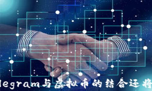 
虚拟币革命：Telegram如何改变数字货币的未来

关键词
虚拟币, Telegram, 区块链, 加密货币, 数字经济

详细介绍

随着互联网和区块链技术的飞速发展，虚拟币作为一种新兴的金融工具，正逐渐被大众所接受。Telegram，作为全球最受欢迎的即时通讯工具之一，正在以其独特的方式影响着虚拟币的生态系统。从创建和交易到社区建设和市场宣传，Telegram已成为许多虚拟币项目不可或缺的一部分。本文将深入探讨Telegram在虚拟币领域的作用，以及这种结合可能带来的未来趋势。

一、Telegram和虚拟币的历史背景

虚拟币的概念在2009年比特币的推出之后开始逐渐流行。随着技术的不断发展，数以千计的新虚拟币相继出现。用户不仅能够在交易所买卖这些数字资产，还可以在各大社交平台上讨论和交流。而Telegram因其隐私保护、群组功能和全球用户基础，迅速成为虚拟币项目和其社区的首选通讯工具。

从最初的比特币社区到如今的各种加密货币项目，Telegram作为信息传播的平台，能够快速传播新闻、更新和技术信息。因此，许多虚拟币团队选择将Telegram用于与投资者和用户之间的沟通与交流，以便保持透明度和信任度。

二、Telegram在虚拟币生态系统中的作用

Telegram在虚拟币生态系统中主要扮演以下几个重要角色：

ol
    listrong社区建设：/strongTelegram提供了一个理想的平台来聚集项目的爱好者、开发者和投资者。通过创建专属频道和群组，各个虚拟币项目可以有效地与其社区互动，收集反馈并提升参与感。许多成功的虚拟币项目都建立了活跃的Telegram社区，让用户随时获取最新信息，并分享自己的看法。/li
    
    listrong信息传播：/strong通过 Telegram 的消息发送功能，虚拟币项目能够快速、广泛地传播新闻和信息。这种即时沟通的方式使投资者能第一时间了解到项目进展，以及市场变化。/li
    
    listrong透明度增强：/strong通过持续的沟通，项目团队可以展示其工作进展和未来规划，从而增强投资者信心。同时，实时的互动和问答也让用户更好地了解项目背景和运作机制。/li
    
    listrong市场宣传：/strong虚拟币项目利用Telegram进行营销，向潜在的投资者介绍项目的独特价值和市场前景。这种直接的宣传方式比传统媒体更加有效，因为它能够精准对接目标用户。/li
    
    listrong教育与培训：/strong许多Telegram群组提供虚拟币交易的教育资源和培训课程，这帮助新手用户更好地了解数字货币和区块链技术，从而降低投资风险。/li
/ol

三、Telegram的加密货币及其特性

除了作为传播渠道，Telegram本身也推出了一种名为GRAM的加密货币，旨在Telegram生态系统内的交易流程。虽然GRAM的推出经历了一些波折，但这标志着社交媒体与加密货币结合的潜力。

GRAM的特性包括：

ul
    listrong低手续费：/strong通过使用GRAM进行交易，用户可以享受到相对于传统金融服务更低的交易费用。/li
    listrong即时转账：/strong利用区块链技术，GRAM支持快速的转账和结算，提升用户体验。/li
    listrong安全性：/strong基于Telegram的用户隐私保护特性，GRAM交易也具备一定的安全性和匿名性。/li
/ul

四、Telegram如何推动虚拟币的普及

随着用户对于虚拟币认识的提升，Telegram在推动数字货币普及方面起到了重要作用。其通过简化沟通流程、提高透明度、增强社区互动，使得虚拟币更加人性化，降低了用户进入市场的门槛。

例如，许多新兴的虚拟币项目通过Telegram举办在线问答、AMA（Ask Me Anything）活动，让用户能够直接向开发团队提问。这种互动不仅能够提升用户对项目的认知，也会增强他们的参与感。

同时，市场上越来越多的投资者通过Telegram群组学习数字货币交易，这使得他们能够在获取如何分析市场、判断投资机会的方法。这种教育功能是推动虚拟币吸引不同层次用户的重要手段。

五、Telegram虚拟币的未来展望

随着越来越多的公司和机构关注虚拟币市场，Telegram在这一领域的影响力将进一步加大。未来可能出现的趋势包括：

ol
    listrong更多的合作伙伴关系：/strong许多传统金融机构和支付平台开始与加密货币项目合作，未来Telegram也可能继续与更多企业合作，拓展自己的虚拟币应用场景。/li
    
    listrong隐私保护将更加重要：/strong随着用户对个人数据隐私的关注增强，Telegram作为隐私保护的先行者，其未来的虚拟币业务可能会更加注重用户的隐私安全。/li
    
    listrong全球化发展：/strongTelegram本身的国际化特性使得其虚拟币项目可以迅速拓展到世界各地，影响更多用户。/li
    
    listrong更加职业化的社区管理：/strong为了维护社区的健康生态，Telegram可能会针对虚拟币项目提供更多的管理功能，帮助项目方有效响应用户的需求。/li
    
    listrong多样化的货币功能：/strong随着技术的发展，Telegram可能会引入更多功能，比如智能合约等，为用户提供丰富的金融服务。/li
/ol

可能相关的问题及详细解答

1. Telegram如何保持用户的信息隐私？

用户隐私是Telegram引以为傲的一项技术特性，其确保任何用户之间的交流都被加密，不会被非授权方访问。这一点对于涉及金融交易或敏感信息交换的虚拟币交易尤其重要。Telegram利用了端到端加密技术来保护用户通信内容，即使是Telegram的服务器也无法读取用户之间的信息。此外，Telegram还引入了秘密聊天功能，进一步增强了聊天内容的隐私保护。用户不仅可以通过自行设置方式来保护自己的隐私，还可以在消息发送后设置自毁倒计时，在一定时间后自动删除聊天记录，这样可以有效降低信息泄露的风险。

在涉及虚拟币交易时，团队通常会选择在类似Telegram这样安全的平台上与投资者进行交流，确保交易细节和用户个人信息的安全。不仅增强了用户对平台的信任感，同时也为虚拟币的交易提供了附加的安全层。

2. Telegram和其他社交媒体平台相比较，有哪些优势？

Telegram与其他社交媒体平台相比较，其优势主要体现在以下几个方面：

ul
    listrong更强的隐私保护：/strong相较于Facebook和Twitter等社交媒体，Telegram在隐私保护方面投放了更多的功能，如自毁消息、秘密聊天和不要求用户提供手机号码用以注册等，吸引了更多重视隐私的用户。/li
    
    listrong社区互动性：/strongTelegram的群组功能允许最多20万成员参与的讨论，这大大增强了社区的互动性，用户能够在这里与项目方和其他投资者进行实时沟通。/li
    
    listrong信息广泛传播：/strongTelegram的频道功能允许项目发布方通过一条消息向成千上万的用户传达信息，简化了信息传播的过程。/li
    
    listrong多语言支持：/strongTelegram的用户遍布全球，支持多语言功能，这使得不同地区的用户能够更加方便地参与到国际虚拟币项目中。/li
/ul

综合来看，Telegram为虚拟币提供了一个更加友好和安全的环境，因而受到众多项目的青睐。

3. 虚拟币项目如何有效利用Telegram进行市场营销？

虚拟币项目在Telegram上进行市场营销的有效策略主要包括：

ul
    listrong建立官方群组和频道：/strong项目方可以创建专属的Telegram群组和频道，向用户发布最新资讯、活动和技术更新，以保持老用户的活跃度并吸引新用户加入。/li
    
    listrong举办问答活动：/strong定期安排AMA活动，通过这样的互动，加深与用户的关系，并解答他们的疑问，从而增强购买信心。/li
    
    listrong分享教育资源：/strong提供数字货币交易的实用指南、教育视频以及分析工具，帮助新用户更快上手，提升他们对项目的信赖感。/li
    
    listrong开展社区活动：/strong例如，通过一定的激励措施鼓励社区成员邀请其他用户加入，形成网络效应，以实现自我推广。/li
    
    listrong利用影响者营销：/strong通过 Telegram 邀请业界有影响力的博客或KOL进行评论或市场分析，可以迅速提升项目曝光度并吸引投资者关注。/li
/ul

有效的市场营销不仅能够增加虚拟币的用户数量，也能够保持已注册用户的活跃度，对项目成功至关重要。

4. Telegram如何影响虚拟币投资者的决策？

Telegram作为信息流通的平台，对投资者的决策过程影响深远，主要体现在以下几个方面：

ul
    listrong信息获取：/strong投资者可以通过Telegram即时获取项目的最新动态与市场分析，这帮助他们做出更迅速和更有依据的投资决策。/li
    
    listrong分析社区反馈：/strong通过观察社区的讨论和反馈，投资者可以判断项目的市场反应及用户的态度，这为投资提供重要参考。/li
    
    listrong透明度提升：/strong在Telegram上，项目团队通常会通过定期更新进展及与用户互动，来提升透明度。这种透明度能够增加用户的信任感，进而影响他们的投资决策。/li
    
    listrong情绪引导：/strongTelegram上的群组讨论往往反映了投资者的情绪，当群氛围活跃或乐观时，可能会导致更多人积极投资。/li
    
    listrong获取专业建议：/strong相较于网络其他渠道，Telegram的专业性质使得投资者更容易获取到业内的专家建议，以此作为决策依据。/li
/ul

综上所述，Telegram在虚拟币投资者的决策过程中起到了信息桥梁的作用，强化了投资者的信心与对市场的敏感度。

5. 如何选择高质量的Telegram虚拟币群组？

选择高质量的Telegram虚拟币群组可以为投资者提供有力的支持和信息，以下是一些实用的技巧：

ul
    listrong研究项目背景：/strong在加入任何群组之前，首先要研究其项目的背景、团队成员以及以往表现。高质量的项目通常有明确的目标，优秀的团队背景和良好的市场反馈。/li
    
    listrong成员活跃度：/strong查看群组中的活跃成员数量以及参与的讨论频率。一个活跃的群组更有可能提供最新、最有价值的信息。/li
    
    listrong团队参与：/strong观察项目团队是否经常参与群组讨论及互动， 如果开发者和项目经理积极参与，说明他们重视社区，这可能是项目可信度的重要标志。/li
    
    listrong情报分享：/strong优质的群组通常会有专门的人分享行业新闻、市场分析及技术更新，帮助成员做出更明智的投资决策。/li
    
    listrong警惕欺诈：/strong确保群组内的信息来源可靠，避免受到不负责任言论的误导。如有需要即时核实信息，寻找官方或其他可信渠道的确认。此外，警惕任何要求投资者直接转账或私下交易的行为。/li
/ul

通过以上几方面的考量，投资者可以进一步筛选出高质量的Telegram虚拟币群组，获取更具价值的信息及建立人脉网络。

结论

Telegram在当前虚拟币生态系统中发挥着日益重要的作用，从社区建设到信息传播，从交易安全到用户隐私保护，Telegram不仅为新兴的数字货币项目提供了功能强大的沟通平台，同时也帮助投资者更好地了解市场动态。未来，随着科技的演变，Telegram与虚拟币的结合还将持续引领行业发展趋势，创造出更多的机遇与可能。