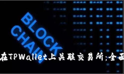 如何在TPWallet上关联交易所：全面指南