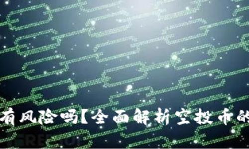 tpwallet空投的币有风险吗？全面解析空投币的安全性与风险防范