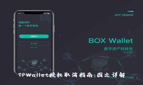 TPWallet授权取消指南：图文详解