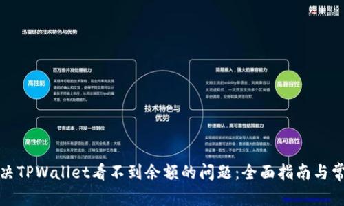 如何解决TPWallet看不到余额的问题：全面指南与常见问答