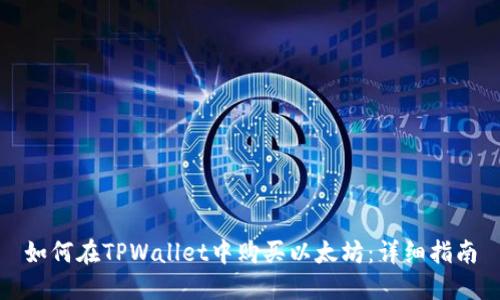 如何在TPWallet中购买以太坊：详细指南