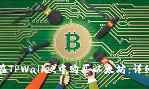 如何在TPWallet中购买以太坊：详细指南