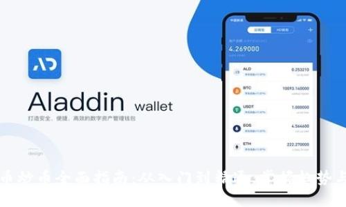 虚拟币炒币全面指南：从入门到精通，掌握趋势与技巧