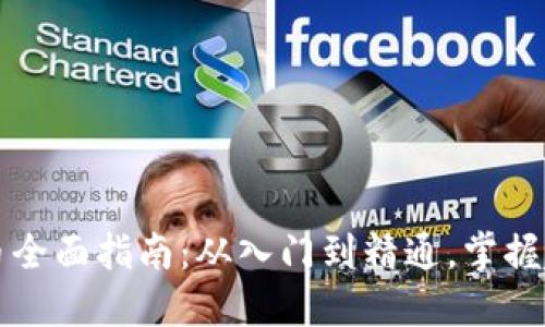 虚拟币炒币全面指南：从入门到精通，掌握趋势与技巧