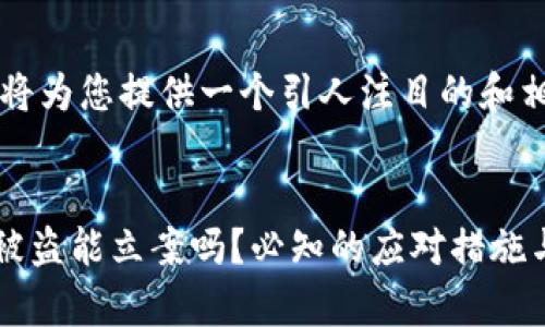 在这里，我将为您提供一个引人注目的和相关内容。


TPWallet被盗能立案吗？必知的应对措施与法律指导