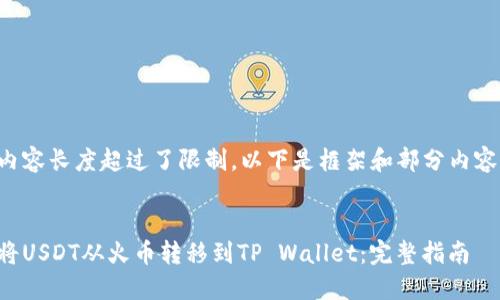 由于内容长度超过了限制，以下是框架和部分内容展示。


如何将USDT从火币转移到TP Wallet：完整指南