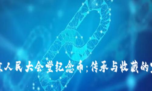 虚拟北京人民大会堂纪念币：传承与收藏的完美结合