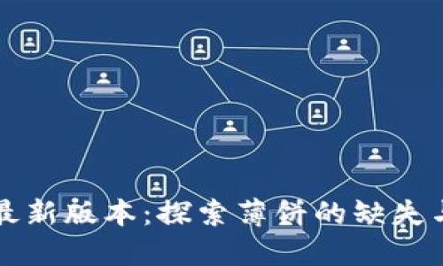 TPWallet最新版本：探索薄饼的缺失与用户影响