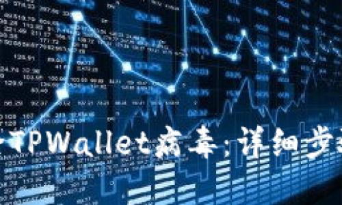 如何安全移除TPWallet病毒：详细步骤与预防措施