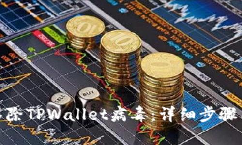 如何安全移除TPWallet病毒：详细步骤与预防措施