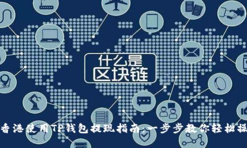 在香港使用TP钱包提现指南：一步步教你轻松操作
