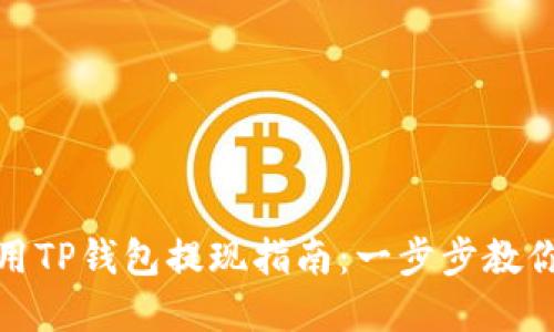 在香港使用TP钱包提现指南：一步步教你轻松操作